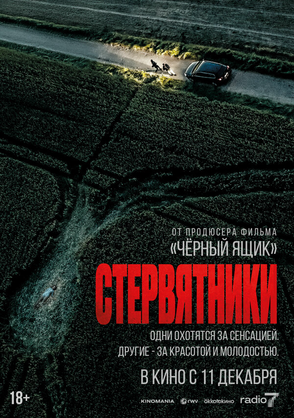 Стервятники - постер фильма
